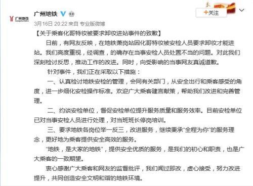 广州地铁就“要求乘客卸妆”致歉：对当班班长停岗培训