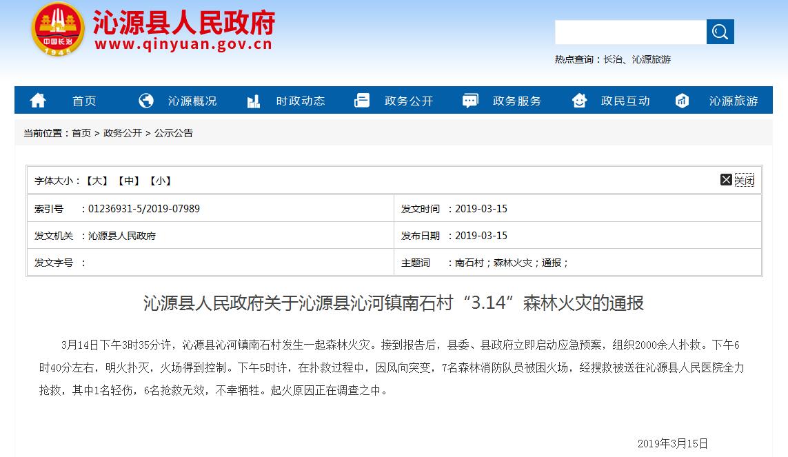 山西沁源县发生一起森林火灾 6名消防员不幸牺牲