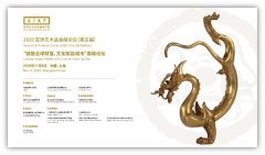 2020 亚洲艺术品金融论坛（第五届）暨“链接全球财富，文化赋能城市”高峰论