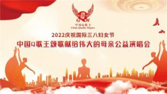 2022庆祝国际三八妇女节中国Q歌王颂歌献给伟大的母亲公益演唱会