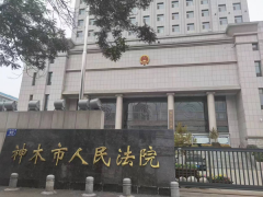 陕西神木法院：领导法官沆瀣一气枉法裁判引人怨