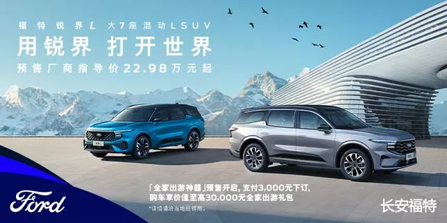 福特锐界L 预售开启
