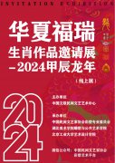 盛世新春 艺龙贺岁 ——“华夏福瑞生肖作品邀请展—