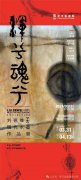 “浑兮魂兮”刘德维（子墨）当代水墨作品展将在李