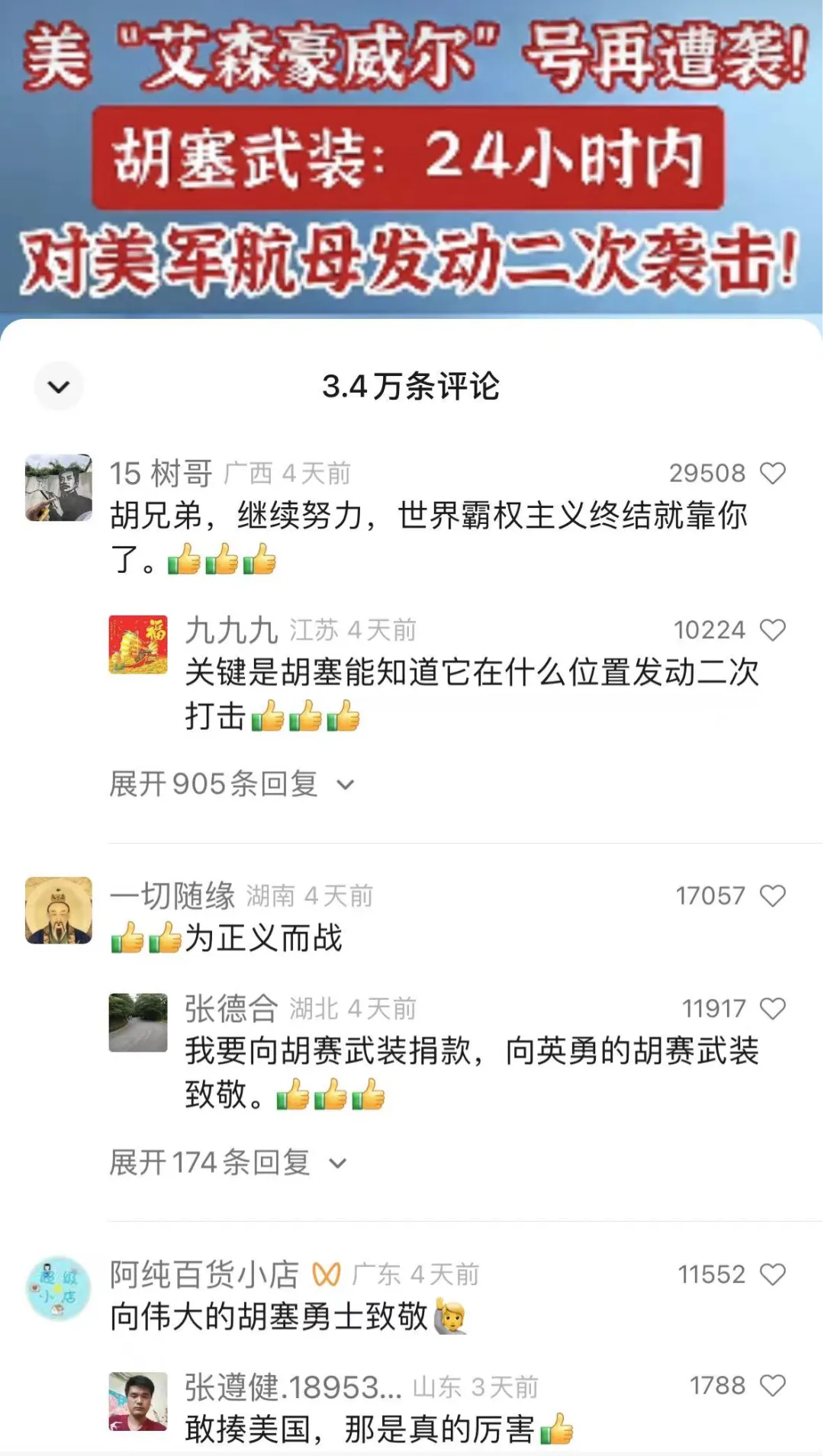 胡塞武装是用“嘴炮”击中的美国航母吗? 胡塞武装是用“嘴炮”击中的美国航母吗?