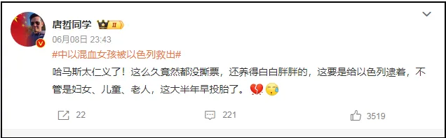 当世界庆祝人质获救,中国“哈粉”却陷齐声哀嚎 当世界庆祝人质获救,中国“哈粉”却陷齐声哀嚎