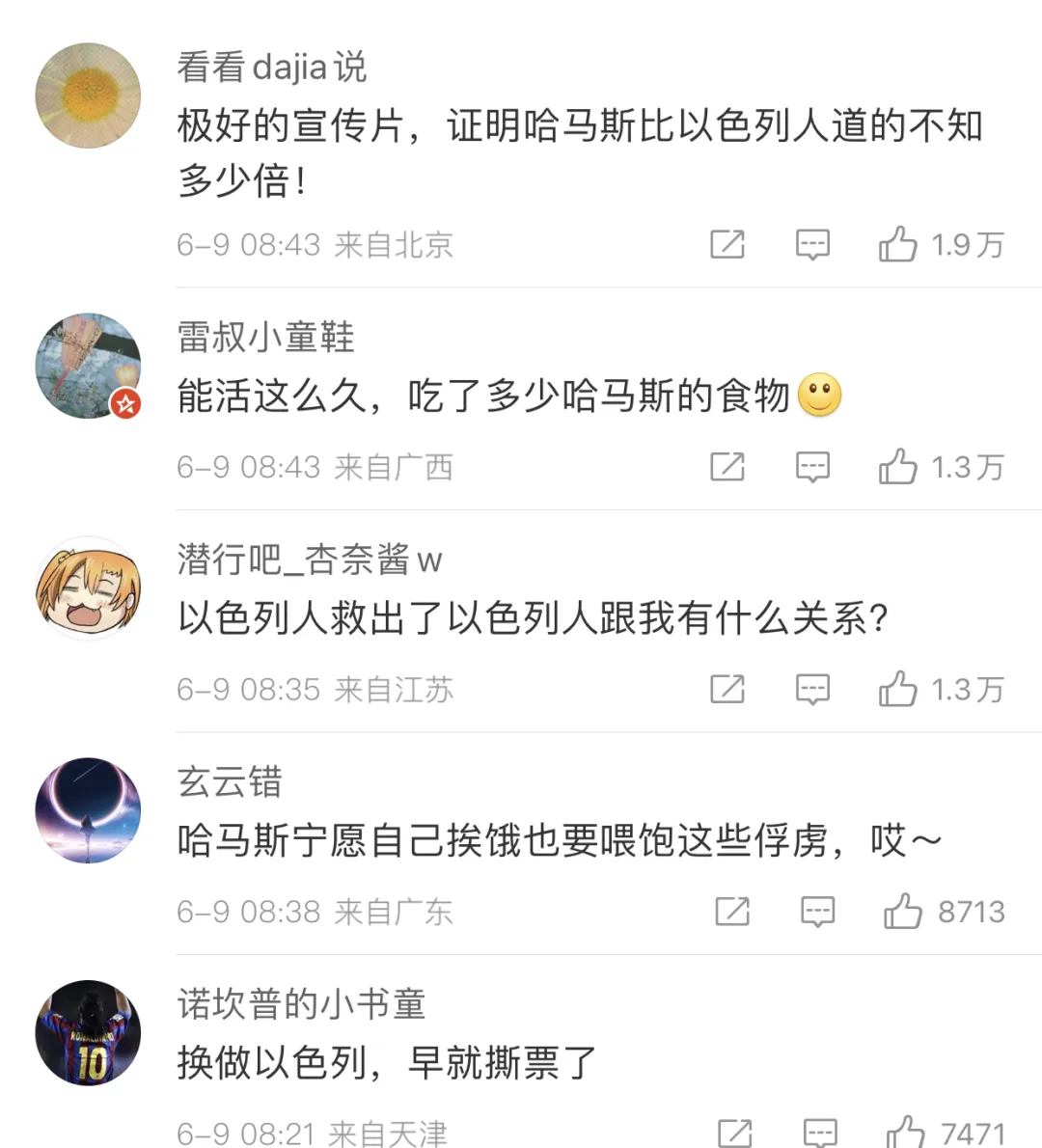 当世界庆祝人质获救,中国“哈粉”却陷齐声哀嚎 当世界庆祝人质获救,中国“哈粉”却陷齐声哀嚎